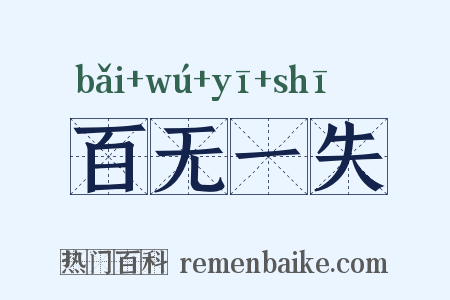 百无一失是什么意思的图片